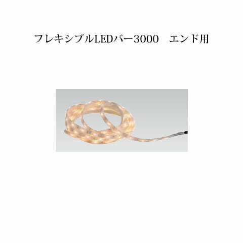 エクスレッズ ライティング 12VフレキシブルLEDバー 3000 エンド用(HAC-D05T 61699200) 電球色(和風照..