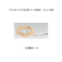 (10個セット) エクスレッズ ライティング 12VフレキシブルLEDバー 3000 エンド用(HAC-D05T 61699200) 電球色×10個(和風照明 ...