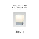 (10個セット特価) 門柱灯/ウォールライト ローボルトライトエクスレッズ スタンドライト 3型 (71602900 HBG-D10S) シルバー×10個セット...