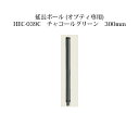 ローボルトライト 12V アップライト光学オプション 延長ポール (オプティ専用)(73893900 HEC-039C)チャコールグリーン 300mm[タカショ...