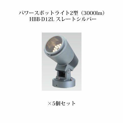 ローボルトライト 12V アップライトパワースポットライト2型(3000lm)(71494000 HBB-D12L スレートシルバー)×5個[タカショー エクステリア 庭造り DIY 瀧商店]