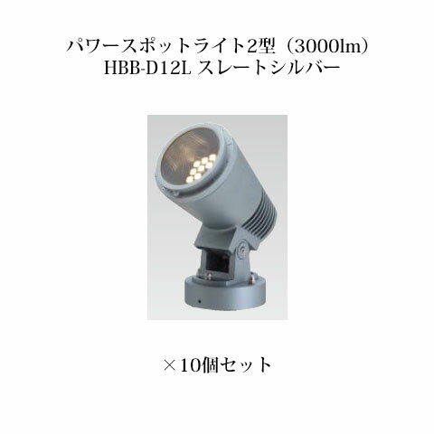 ローボルトライト 12V アップライトパワースポットライト2型(3000lm)(71494000 HBB-D12L スレートシルバー)×10個[タカショー エクステリア 庭造り DIY 瀧商店]