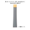 (5個セット) 和風ライト 12V粋 ポールライト 1型(ほのあかり)(71621000 HGB-H07N) 銀ねず×5個(タカショー エクステリア 庭造り D...