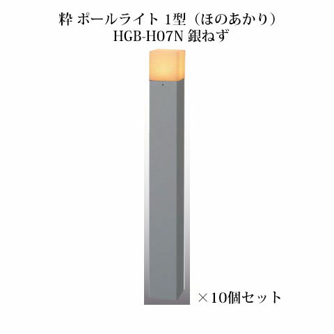 和風ライト 12V粋 ポールライト 1型(ほのあかり)(71621000 HGB-H07N 銀ねず)×10個[タカショー エクステリア 庭造り DIY]