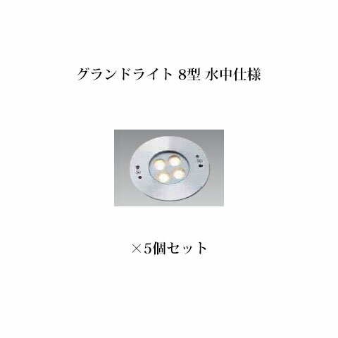 エクスレッズ ライティング 12V 地中埋込型ライトグランドライト 8型 水中仕様(HHA-D07S 73077300 シルバー /HHA-W07S 73082700 シルバー)×5個[タカショー エクステリア 庭造り DIY 瀧商店]