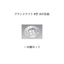 エクスレッズ ライティング 12V 地中埋込型ライトグランドライト 8型 水中仕様(HHA-D07S 73077300 シルバー /HHA-W07S 73082...