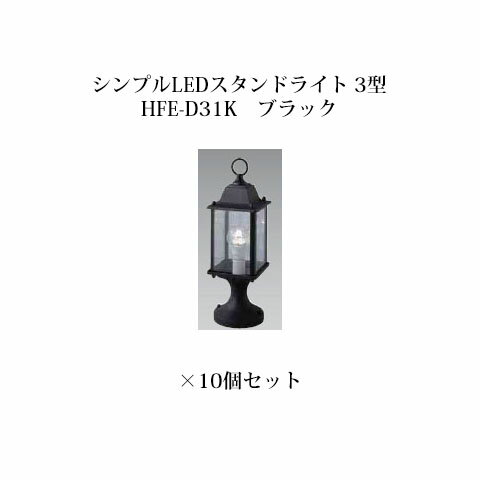 シンプルLEDライト 100V 門柱灯シンプルLEDスタンドライト 3型(72328700)HFE-D31K ブラック×10個[タカショー エクステリア 庭造り DIY 瀧商店]