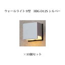 表札灯 ローボルトライトウォールライト 9型 (73604100 HBG-D12S) シルバー×10個(タカショー エクステリア 庭造り DIY 瀧商店)