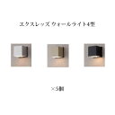 (5個セット) エクスレッズ ライティング 12Vエクスレッズ ウォールライト 4型 (シルバー/ブラック) HBG−D01×5個セット(タカショー...