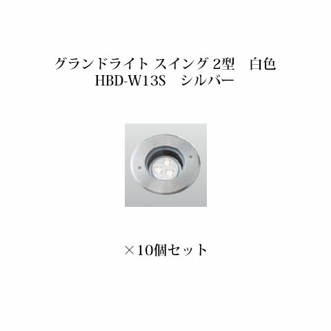 地中埋込型ライト 角度調整タイプ ローボルトグランドライト スイング 2型 白色(73435100 HBD-W13S)シルバー×10個[タカショー エクステリア 庭造り DIY 瀧商店]