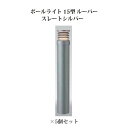 (5個セット) ポールライト ローボルトライトエクスレッズ ポールライト 15型 ルーバー (71522000 HBC-D33L) スレートシルバー×5個(タカ...