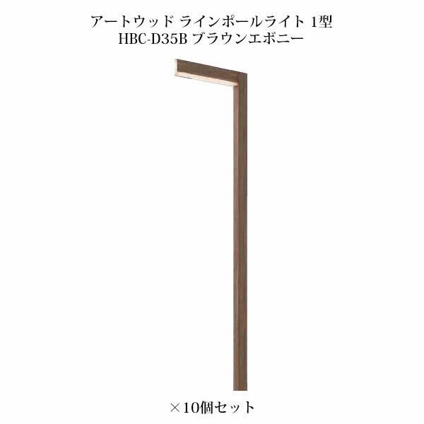 ポールライト ローボルトライトアートウッド ラインポールライト 1型 71525100 HBC-D35B ブラウンエボニー×10個[タカショー エクステリア 庭造り DIY 瀧商店]