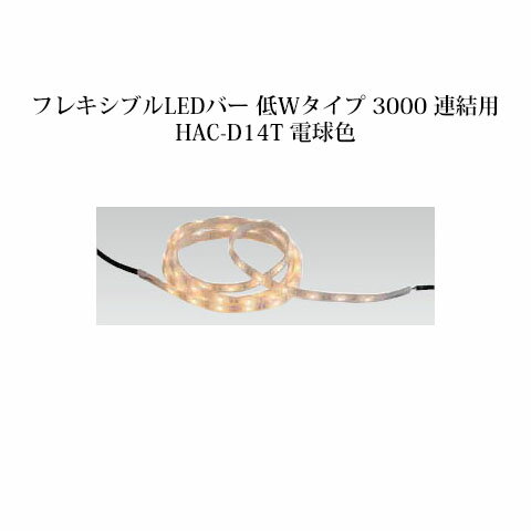 屋外用部材ライト 12VフレキシブルLEDバー 低Wタイプ 3000 連結用(74078900 HAC-D14T 電球色)