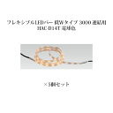 (5個セット) 屋外用部材 ライト 12VフレキシブルLEDバー 低Wタイプ 3000 連結用(74078900 HAC-D14T) 電球色×5個(タカショー ...