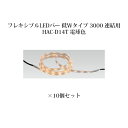(10個セット) 屋外用部材 ライト 12VフレキシブルLEDバー 低Wタイプ 3000 連結用(74078900 HAC-D14T) 電球色×10個(タカショ...