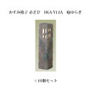 (和風照明)エクスレッズ ライティング 12Vかすみ格子 赤さび(HGA-Y12A 61275800)庭ゆらぎ×10個(和風照明 タカショー エクステリア 庭造...