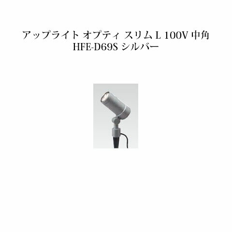 LED（6球） W68×D139×H157mm アルミ　ガラス ローボルト：約0.8kg、100V：約1.6kg コード長（ローボルト：約2m、100V：約15m） ・1個購入はこちら ・5個購入はこちら ・10個購入はこちら■ガーデンアップライト オプティ スリム S 100V 中角 コード 品番 本体色 75083200 HFE-D65S シルバー 75082500 HFE-D65C チャコールグリーン ■ガーデンアップライト オプティ スリム S 100V 狭角 75081800 HFE-D64S シルバー 75080100 HFE-D64C チャコールグリーン LED（1球） W96×D49×H134mm アルミ　ガラス ローボルト：約0.5kg、100V：約1.3kg コード長（ローボルト：約2m、100V：約15m） ■ガーデンアップライト オプティ スリム M 100V 中角 コード 品番 本体色 75087000 HFE-D67S シルバー 75086300 HFE-D67C チャコールグリーン ■ガーデンアップライト オプティ スリム M 100V 狭角 75085600 HFE-D66S シルバー 75084900 HFE-D66C チャコールグリーン LED（3球） W60×D120×H148mm アルミ　ガラス ローボルト：約0.7kg、100V：約1.5kg コード長（ローボルト：約2m、100V：約15m） ■ガーデンアップライト オプティ スリム L 100V 中角 コード 品番 本体色 75091700 HFE-D69S シルバー 75090000 HFE-D69C チャコールグリーン ■ガーデンアップライト オプティ スリム L 100V 狭角 75089400 HFE-D68S シルバー 75088700 HFE-D68C チャコールグリーン LED（6球） W68×D139×H157mm アルミ　ガラス ローボルト：約0.8kg、100V：約1.6kg コード長（ローボルト：約2m、100V：約15m）