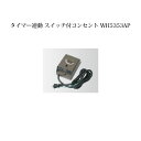 ローボルトライト基本アクセサリータイマー連動 スイッチ付コンセント (WH5353AP 24683000)(タカショー エクステリア 庭造り DIY 瀧商店)