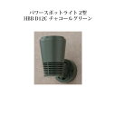 ローボルトライト 12V アップライト パワースポットライト 2型 (3000lm) (71493300 HBB-D12C) チャコールグリーン(タカショー エ...