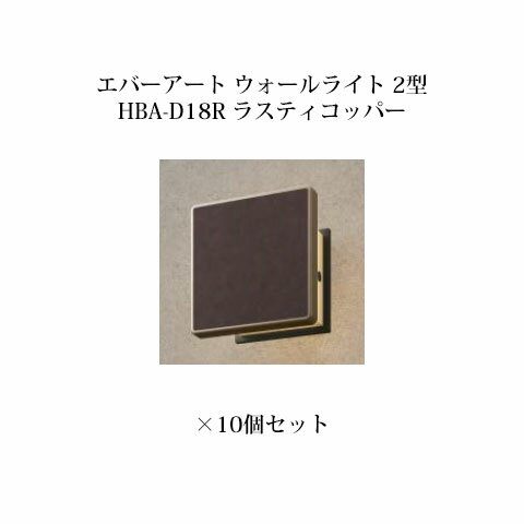 門柱灯/ウォールライト ローボルトライトエバーアート ウォールライト 2型 73730700 HBA-D18R ラスティコッパー×10個[タカショー エクステリア 庭造り DIY 瀧商店]