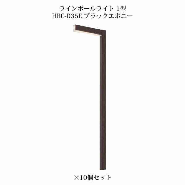 ポールライト ローボルトライトアートウッド ラインポールライト 1型 71526800 HBC-D35E ブラックエボニー×10個[タカショー エクステリア 庭造り DIY 瀧商店]