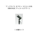 ローボルトライト 12V アップライトガーデンアップライト オプティ スリム L 中角(75078800 HBB-D42C チャコールグリーン)×10個[タカシ...