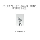 (10個セット特価) ガーデンアップライト オプティ スリム M 100V 狭角75085600 HFE-D66S シルバー×10個 [タカショー エクステリア...
