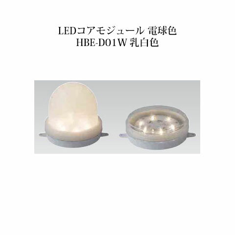 エクスレッズ ライティング 12VLEDコアモジュールHBE-D01W（61098300）電球色[和風照明 タカショー エクステリア 庭造り DIY 瀧商店]
