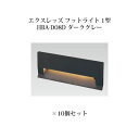 (10個セット) パススタンドライト ローボルトライトエクスレッズ フットライト 1型 (71476600 HBA-D08D) ダークグレー×10個(タカショー...