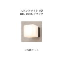 (5個セット特価) 門柱灯/ウォールライト ローボルトライトエクスレッズ スタンドライト 3型 (71601200 HBG-D10K) ブラック×5個(タカショ...