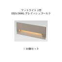 (10個セット) パススタンドライト ローボルトライトエクスレッズ フットライト 1型 (71477300 HBA-D08G) グレイッシュゴールド×10個(タ...