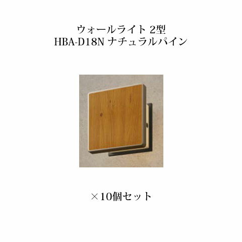 門柱灯/ウォールライト ローボルトライトエバーアート ウォールライト 2型 73728400 HBA-D18N ナチュラルパイン×10個[タカショー エクステリア 庭造り DIY 瀧商店]