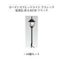 (10個セット) ガーデンスプレッドライト クラシック電球色 (75136500 HCA-D27K) ブラック×10個セット(タカショー エクステリア 庭造り ...