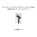 ローボルトライト 12V アップライトガーデンアップライト オプティ スリム L 狭角(75076400 HBB-D41C チャコールグリーン)×10個[タカシ...