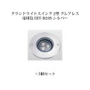 地中埋込型ライト 角度調整タイプ 100VシンプルLED グランドライトスイング 2型 グレアレス 電球色(74424400 HFF-D20S)シルバー×5個[...