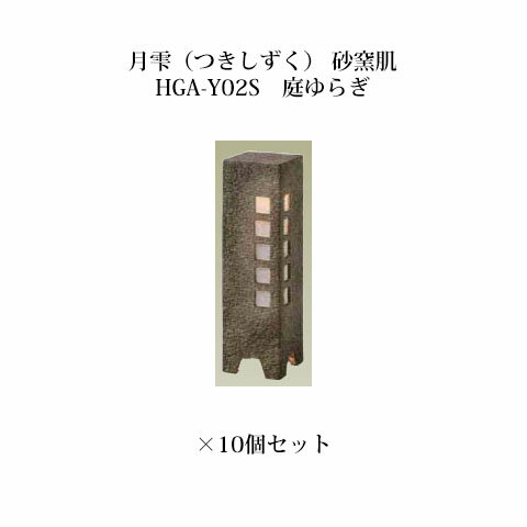 [和風照明]エクスレッズ ライティング 12V月雫(つきしずく) 砂窯肌 HGA-Y02S(61259800)庭ゆらぎ×10個[和風照明 タカショー エクステリア 庭造り DIY 瀧商店]