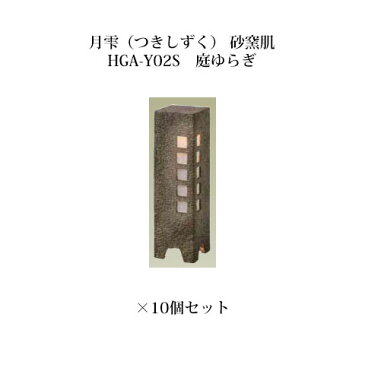 [和風照明]エクスレッズ ライティング 12V月雫（つきしずく） 砂窯肌　HGA-Y02S（61259800）庭ゆらぎ×10個[和風照明 タカショー エクステリア 庭造り DIY 瀧商店]