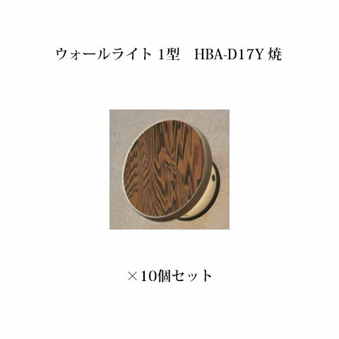 門柱灯/ウォールライト ローボルトライトエバーアート ウォールライト 1型 73725300 HBA-D17Y 焼×10個[タカショー エクステリア 庭造り DIY 瀧商店]