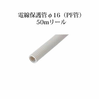 ローボルトライト基本アクセサリー 電線保護管(PF-50R 49437800) φ16(PF管)50mリール(タカショー エク..