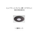 (5個セット) エクスレッズ ライティング 12Vミニフラットライト 2型(ブラウン)(73173200 HCD-W03B) 白×5個(タカショー エクステリア...