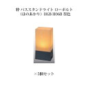 (5個セット) 和風ライト 12V粋 パススタンドライト ローボルト(ほのあかり)(71618000 HGB-H06B) 墨色×5個(タカショー エクステリア ...