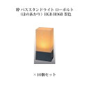(10個セット) 和風ライト 12V粋 パススタンドライト ローボルト(ほのあかり)(71618000 HGB-H06B) 墨色×10個(タカショー エクステリ...