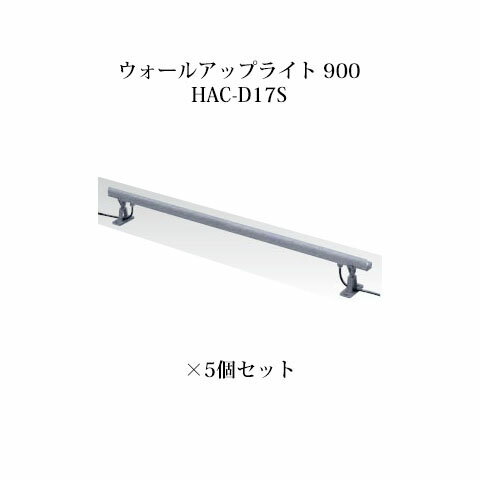 屋外用部材ライト 12Vウォールアップライト 900(73719200 HAC-D17S)×5個[タカショー エクステリア 庭造り DIY]