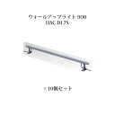 (10個セット) 屋外用部材 ライト 12Vウォールアップライト 900(73719200 HAC-D17S)×10個(タカショー エクステリア 庭造り DIY...