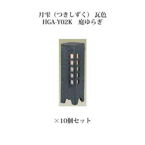 [和風照明]エクスレッズ ライティング 12V月雫(つきしずく) 瓦色 HGA-Y02K(61258100)庭ゆらぎ×10個[和風照明 タカショー エクステリア 庭造り DIY 瀧商店]