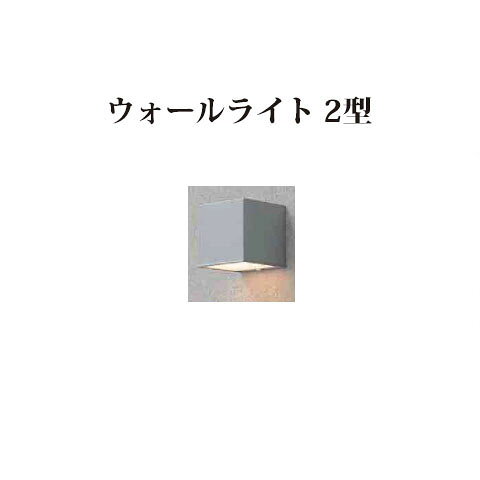 【アウトレット】シンプルLEDライト 100V 表札灯シンプルLEDウォールライト 2型(61845300/HFB-L01SA)シルバーグレー[タカショー エクステリア 庭造り DIY 瀧商店]