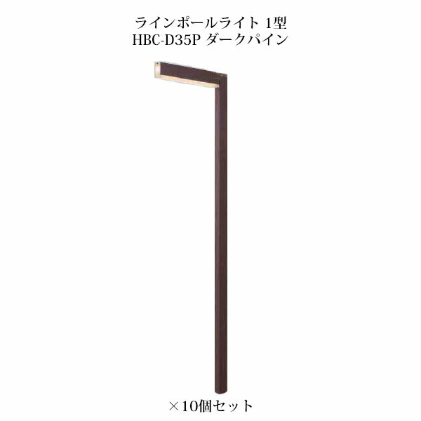 ポールライト ローボルトライトアートウッド ラインポールライト 1型 71527500 HBC-D35P ダークパイン×10個[タカショー エクステリア 庭造り DIY 瀧商店]