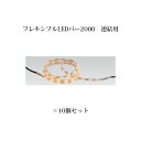 (10個セット) エクスレッズ ライティング 12VフレキシブルLEDバー 2000 連結用(HAC-D04T 61698500) 電球色×10個(和風照明 タ...