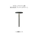 (10個セット) パス・スプレッドライト ローボルトライトスプレッドライト 1型 (73889200 HCA-D25C) チャコールグリーン×10個(タカショー...