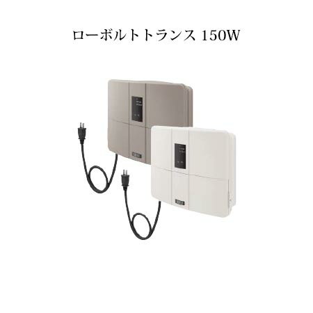 LEDIUS ローボルトトランス 150W (HEA-017G 75465600 グレイッシュベージュ　/　HEA-017I 75466300 アイボリー)常時点灯回路付き 明るさ感度調整付